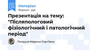 Презентація на тему: "Післяпологовий фізіологічний і патологічний період"