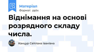 Віднімання на основі розрядного складу числа.