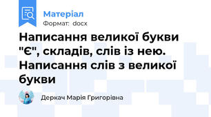 Написання великої букви "Є", складів, слів із нею. Написання слів з великої букви