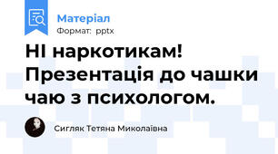 НІ наркотикам! Презентація до чашки чаю з психологом.