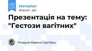 Презентація на тему: "Гестози вагітних"
