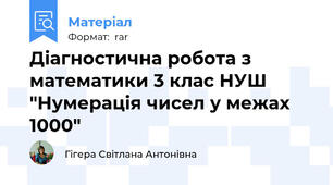 Діагностична робота з математики 3 клас НУШ "Нумерація чисел у межах 1000"