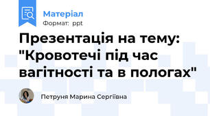 Презентація на тему: "Кровотечі під час вагітності та в пологах"