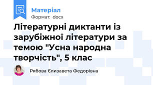 Літературні диктанти із зарубіжної літератури за темою "Усна народна творчість", 5 клас