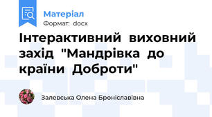 Інтерактивний  виховний  захід  "Мандрівка  до  країни  Доброти"