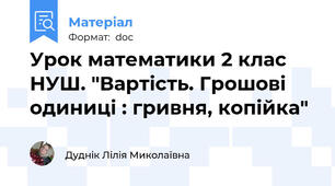 Урок математики 2 клас НУШ. "Вартість. Грошові одиниці : гривня, копійка"
