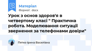 Урок з основ здоров'я в четвертому класі " Практична робота. Моделювання ситуації звернення за телефонами довіри"