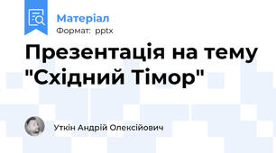 Презентація на тему "Східний Тімор"