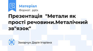 Презентація  "Метали як прості речовини.Металічний зв"язок"