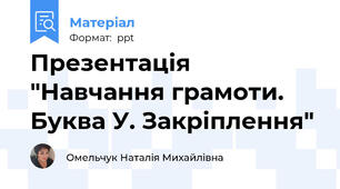 Презентація "Навчання грамоти. Буква У. Закріплення"