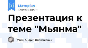 Презентация к теме "Мьянма"