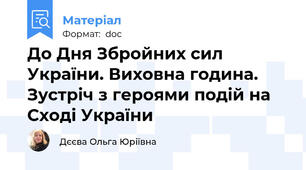До Дня Збройних сил України. Виховна година. Зустріч з героями подій на Сході України