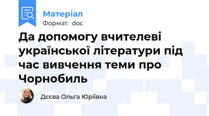 Да допомогу вчителеві української літератури під час вивчення теми про Чорнобиль