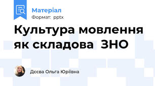 Культура мовлення як складова  ЗНО