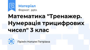 Математика "Тренажер. Нумерація трицифрових чисел" 3 клас
