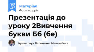 Презентація до уроку 2Вивчення букви Бб (бе)