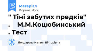 " Тіні забутих предків" .    М.М.Коцюбинський . Тест