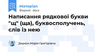 Написання рядкової букви "щ" (ща), буквосполучень, слів із нею
