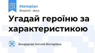Угадай героїню за характеристикою