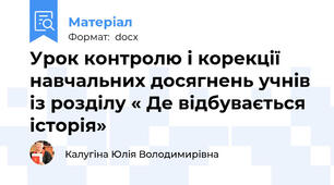 Урок контролю і корекції навчальних досягнень учнів із розділу « Де відбувається історія»