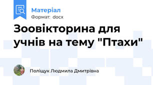 Зоовікторина для учнів на тему "Птахи"