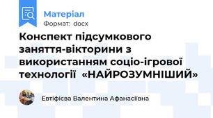 Конспект підсумкового заняття-вікторини з використанням соціо-ігрової технології  «НАЙРОЗУМНІШИЙ»