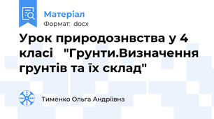 Урок природознвства у 4 класі   "Грунти.Визначення грунтів та їх склад"