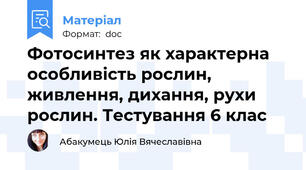 Фотосинтез як характерна особливість рослин, живлення, дихання, рухи рослин. Тестування 6 клас