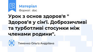 Урок з основ здоров'я " Здоров’я у сім'ї. Доброзичливі та турботливі стосунки між членами родини".