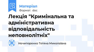 Лекція "Кримінальна та адміністративна відповідальність неповнолітніх"