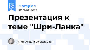 Презентация к теме "Шри-Ланка"