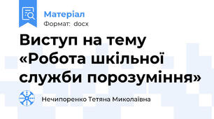 Виступ на тему  «Робота шкільної служби порозуміння»