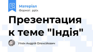 Презентация к теме "Індія"