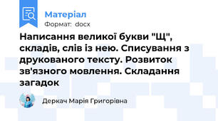 Написання великої букви "Щ", складів, слів із нею. Списування з друкованого тексту. Розвиток зв'язного мовлення. Складання загадок