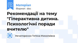 Рекомендації на тему "Гіперактивна дитина. Психологічні поради вчителю"