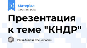 Презентация к теме "КНДР"