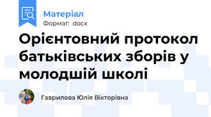 Орієнтовний протокол батьківських зборів у молодшій школі