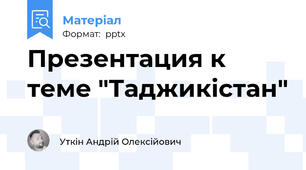 Презентация к теме "Таджикістан"