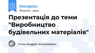 Презентація до теми "Виробництво будівельних матеріалів"