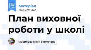 План виховної роботи у школі