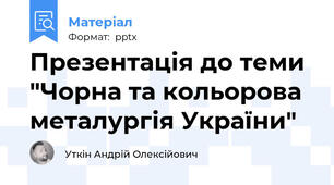 Презентація до теми "Чорна та кольорова металургія України"