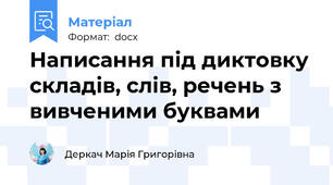 Написання під диктовку складів, слів, речень з вивченими буквами