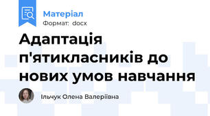 Адаптація п'ятикласників до нових умов навчання