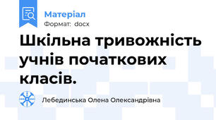 Шкільна тривожність учнів початкових класів.