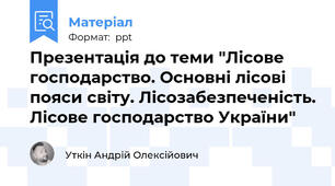 Презентація до теми "Лісове господарство. Основні лісові пояси світу. Лісозабезпеченість. Лісове господарство України"