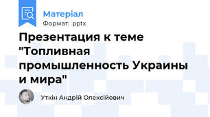 Презентация к теме "Топливная промышленность Украины и мира"