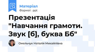 Презентація "Навчання грамоти. Звук [б], буква Бб"