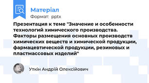 Презентация к теме "Значение и особенности технологий химического производства. Факторы размещения основных производств химических веществ и химической продукции, фармацевтической продукции, резиновых и пластмассовых изделий"