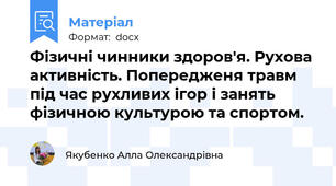 Фізичні чинники здоров'я. Рухова активність. Попередженя травм під час рухливих ігор і занять фізичною культурою та спортом.