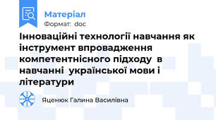 Інноваційні технології навчання як інструмент впровадження компетентнісного підходу  в навчанні  української мови і літератури